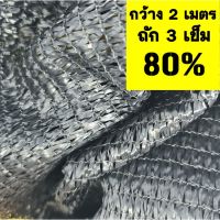 HOT** ตาข่ายกรองแสง สแลน แสลน สีดำ กว้าง2 เมตร 80% ขายผืนละ 5-25เมตร บังแดด บังแสง กันแดด กรองแสง ตาข่ายบังแสง แสลน ส่งด่วน ผ้าใบและอุปกรณ์ ผ้าใบ และ อุปกรณ์