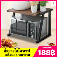 （188฿）ไมโครเวฟชั้นวาง ชั้นวางในครัวชั้นวางเตาอบไมโครเวฟ ชั้นวางของในครัว ชั้นวางของครัว ชั้นวางไมโครเวฟ มีให้เลือก 2 แบบ