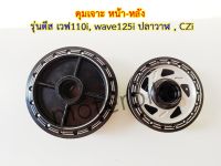 ดุมเจาะ หน้า+หลัง รุ่นดีส เวฟ110i, wave125i ปลาวาฬ , CZi , wave 110i , ดุมดิสหน้า wave czi ****รุ่นดีส***** ดุมเจาะแบริ่ง.