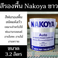 (3.2ลิตร) สีพ่นรองพื้น Nakoya W110 สีขาว