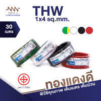 สายไฟ Triple N (NNN) IEC 01 THW 1x4 ตร.มม. ยาว 30 เมตร ของแท้100% ส่งตรงจากโรงงาน