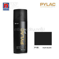 FLAT BLACK P05สีดำด้าน NIPPON PAINT รุ่น PYLAC PRO สีอเนกประสงค์ นิปปอนเพนต์ ไพแลค โปร สีสเปรย์คุณภาพ เงางามนาน กลบสนิท สีไม่เยิ้ม มีหัวพ่นแบบกลมและแบน