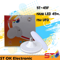 ST001 หลอดไฟ LED 55F ทรงUFO ไฟแอลอีดี หลอดไฟ หลอดไฟบ้าน หลอดled ไฟ led เพดาน หลอดไฟ หลอดไฟLED สว่างมาก หลอดฟทรงUFO