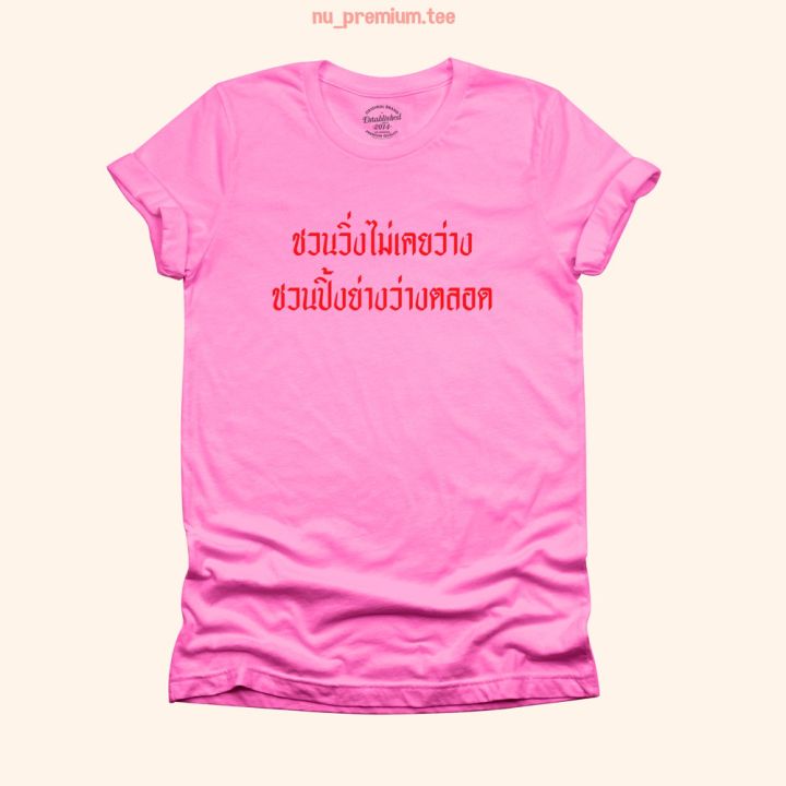 การออกแบบเดิมเสื้อยืดลาย-ชวนวิ่งไม่เคยว่าง-ชวนปิ้งย่างว่างตลอด-เสื้อยืดตลกๆ-เสื้อยืดวัยรุ่น-มีหลายสี-ไซส์-s-5xl