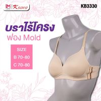 K-sara by กุลสตรี สปอร์ตบรา เต้าปั้ม Mold บาง บราไม่มีโครง เต้าเนียนเรียบ ไร้ตะเข็บ KB3330 สวมสบาย ใส่เล่นกีฬาเบาๆ ใส่ในวันสบายๆ