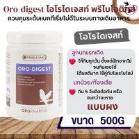 Oro-digest 500g ช่วยปรับสภาพช่องท้องของนก