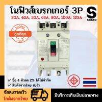 คุ้มมากกก!!! โนฟิวส์เบรกเกอร์ 3P 30A 40A 50A 63A 80A 100A 125A มอก. เมนเบรกเกอร์ 3สาย