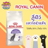 นาทีทอง !!! ส่งฟรี Royal Canin Sterilised โรยัลคานิน แมวโตทำหมัน ขนาด10 กิโลกรัม[Exp:08/09/2022]