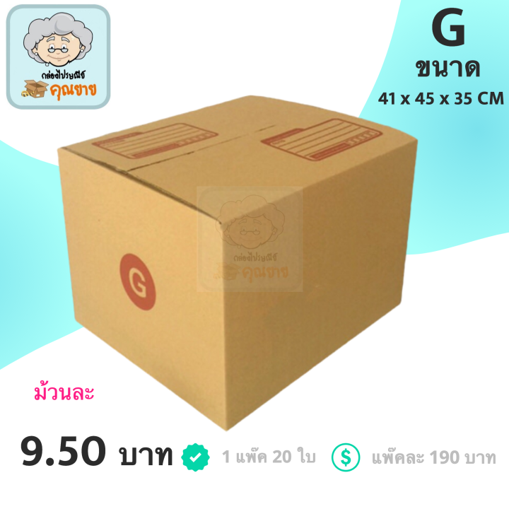 กล่องพัสดุ-กล่องไปรษณีย์-ฝาชน-กล่องคุณยาย-เบอร์-g-มีพิมพ์จ่าหน้า-20-กล่อง