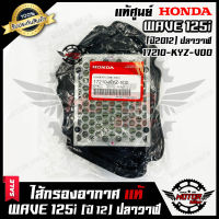 ไส้กรองอากาศ (แท้ศูนย์100%) สำหรับ HONDA WAVE125i ปลาวาฬ (ปี 2012)  - ฮอนด้า เวฟ125ไอ ปลาวาฬ (ปี 2012) **รับประกันสินค้า** (PART: 17210-KYZ-V00)