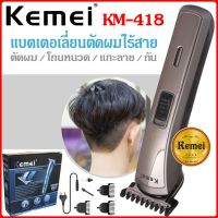 cz ปัตเลียนไร้สาย KM418 ปัตเลียนตัดผม Battalion Hair Clipper ปัตตาเลี่ยนไร้สาย ตัดผม ตัดผมชาย ตัดผมชายไร้สาย ตัดผมไฟฟ้า ตัดผมชายไฟฟ้า ตัดผมเด็ก อุปกรตัดผมชาย ตัดเอง กรรไกรตัดผมชาย ปัตเลียนไฟฟ้า ปัตตาเลี่ยน ไร้สาย Cut Machine Cutter for Men Razor boy