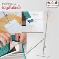 โปรแรง!! PEPPRIG เพปพรีก ไม้ถูพื้นรีดน้ำ, 12x37 ซม.