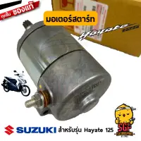 มอเตอร์สตาร์ท MOTOR ASSY, STARTING แท้ Suzuki Hayate 125