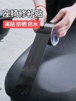 Universal leather electric car seat cushion repair subsidy self-adhesive sofa leather bed chair hole repair patch new 【JYUE】