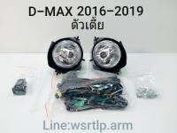 ส่งฟรี ไฟตัดหมอก D-MAX ดีแม็ก 2016 ถึง 2019 กันชนตัวเตี้ย พร้อมชุดสาย สวิตช์ รีเลย์ และอุปกรณ์อื่นๆสำหรับติดตั้ง