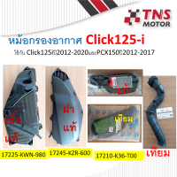 หม้อกรอง อากาศ แท้  Click125i ปี2012-2020 PCX150 ตัวแรกปี12-17  มีชุดเซ็ตให้เลือกนะคะ