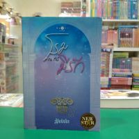 หนังสือนิยาย  โรม ณ ที่นี้มีรัก