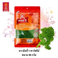 เครื่องเทศ สมุนไพรตะวันตก พาร์สลีย์ (Parsley) ตรามือที่ 1 ขนาด 50 กรัม ส่วนประกอบในอาหารอเมริกัน-อิตาเลียน