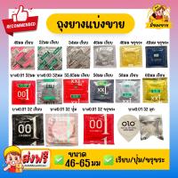 รวมถุงยางอนามัยทุกขนาดแบ่งขาย ถุงยางแบ่งขาย Dumont GJG Small OLO Oversize Big Condom ขนาด 46-65 มม All size condom เรียบ ขรุขระ ปุ่ม มุก จำนวน 1 ซอง