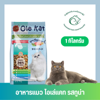 Ole Cat อาหารแมวแบบเม็ด 3 mix ขนาด 1 กิโลกรัม