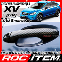 ครอบมือจับประตู เคฟลาร์ Subaru XV GP ปี 2012-2017 รุ่นกุญแจธรรมดา ไม่ใช่ Smart Key คาร์บอน เคฟล่า ครอบมือจับ ROC ITEM ชุดแต่ง ของแต่ง STI Carbon Kevlar Handle cover