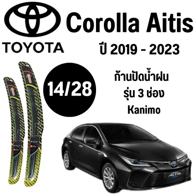 ก้านปัดน้ำฝน Toyota Corolla Altis รุ่น 3 ช่อง Kanimo (14/28) ปี 2019-2023 ที่ปัดน้ำฝน ใบปัดน้ำฝน ตรงรุ่น Toyota Corolla Altis  (14/28) ปี 2019-2023  1 คู่