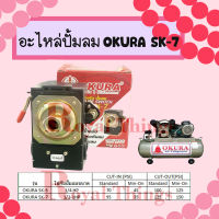 OKURA เพรสเชอร์ สวิทซ์  อะไหล่ ปั้มลม สวิช แรงดัน สวิท ออโต้  ( Pressure Switch ) รุ่น SK-7 ใช้กับ 1/2 HP - 1 HP