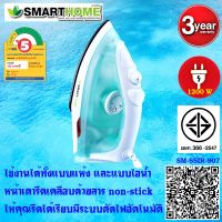 เตารีด Smarthome แบบไอน้ำ  รุ่น SSIR-907 รับประกัน3 ปี