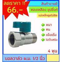 ( PRO+++ ) โปรแน่น.. บอลวาล์ว ทองเหลือง ชุปซิ้งค์ ตรา Power เกลียวนอก+เกลียวใน ทรงเดียวกับ Sanwa ขนาด 1/2 นิ้ว (4หุน) ทนทาน ไม่เป็นสนิม ราคาสุดคุ้ม ปั๊ม น้ำ ปั๊ม หอยโข่ง ปั้ ม น้ํา ปั๊ม น้ำ อัตโนมัติ