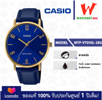 casio นาฬิกาผู้ชาย ของแท้ สายหนัง รุ่น MTP-VT01 : MTP-VT01GL-2B2 คาสิโอ้ MTP-VT01L ตัวล็อกแบบสายสอด (watchestbkk คาสิโอ แท้ ของแท้100% ประกันศูนย์1ปี)