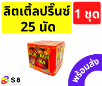 ลิตเติ้ลปริ๊นซ์ 25 นัด เจ้าชายน้อย งานปีใหม่ เคาท์ดาวน์ เปิดงาน งานฉลอง แตกบนฟ้า ลายสวย พร้อมส่ง!!