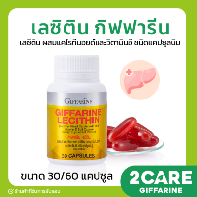 (ส่งฟรี) เลซิติน กิฟฟารีน Lecithin Giffarine ผสมแคโรทีนอยด์ และวิตามินอี