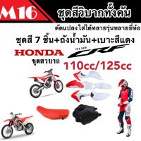 ชุดสี CRF 110/125 cc ชุดสีวิบาก ฮอนด้า ซีอาร์เอฟ สำหรับแปลงรถวิบาก หลายรุ่น สีสวยทั้งชุด ชุดวิบากทั้งคัน/พร้อมเบาะ+ถังน้ำมัน คุณภาพAAA