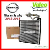 คอยล์เย็น ตู้แอร์ รถยนต์ Nissan SYLPHY ปี2012-2018 (แท้Valeo 814766) นิสสัน ซิลฟี่ คอย คอล์ย วาริโอ้ Slyphy