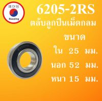 6205-2RS ตลับลูกปืนเม็ดกลม ฝายาง 2 ข้าง ขนาด ใน 25 นอก 52 หนา 15 มม. ( DEEP GROOVE BALL BEARINGS ) 6205RS 6205 โดย Beeoling shop