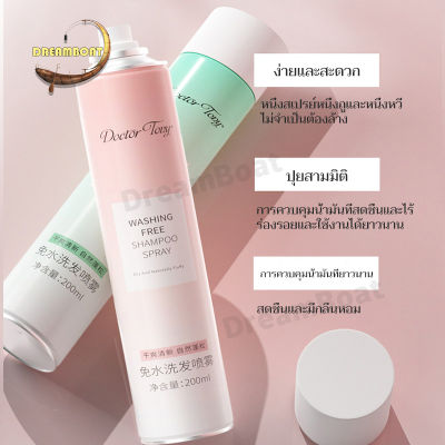 สเปรย์ฉีดผมแห้ง 200ml สเปรย์สระผม สเปรย์ผมหอม  ไม่ต้องล้าง ปุย ซับความมันส่วนเกิน เพื่อผมพลิ้วสวยเบาสบาย