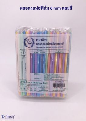 หลอดงอ 6 mm 250 เส้น คละสี ตราช้าง ห่อฟิล์ม  (บรรจุ 5 เเพค)