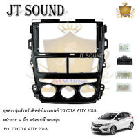 JT SOUND หน้ากากวิทยุ TOYOTA YARIS ATIV ปี2017 แอร์ธรรมดา  ขนาดหน้าจอ 9 นิ้ว+ พร้อมปลั๊กต่อตรงรุ่น พร้อมส่ง