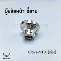 บู๊ชล้อหน้า จี้ลาย สแตนเลส Wave110i (เดี่ยว)