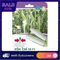 ข้าวโพดข้าวเหนียวลูกผสม F1 สวีทไวท์ 25 ศรแดง Free Shipping