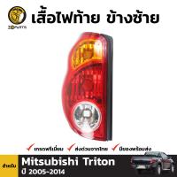 เสื้อไฟท้าย ข้างซ้าย สำหรับ Mitsubishi Triton ปี 2005 - 2014 มิตซูบิชิ ไทรทัน