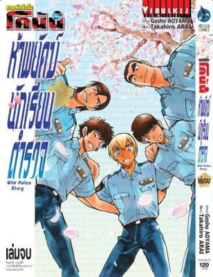 โคนัน Wild Police Story ห้าพยัคฆ์นักเรียนตำรวจ เล่ม 2