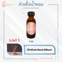 List 1 : หัวเชื้อน้ำหอม 100%  /  กลิ่นน้ำหอมสำหรับลง Reed Diffuser / น้ำหอมกลิ่นปรับอากาศ / 1 oz