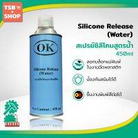 OK Silicone Release (Water)  สเปรย์ซิลิโคนสูตรน้ำ แบบพิมพ์สีติด สเปรย์ฉีดแม่พิมพ์สำหรับลอกบล็อกชิ้นงาน 1 กระป๋อง  กระป๋องสีฟ้า