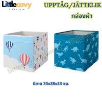 กล่องผ้า JATTELIK/ UPPTAG กล่องผ้ามีลาย 33x38x33 ซม. IKEA