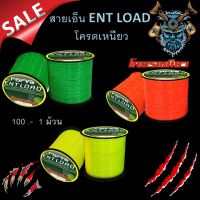 สายเอ็น ENT LOAD โครตเหนียว สายเอ็น โหลด โมโน สีสะท้อนแสง 1ม้วน ม้วนใหญ่ สำหรับงาน หน้าดิน ทะเล  ✨มีให้เลือก 3 สี