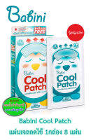 Babini Cool Patch บาบินี่ แผ่นเจลลดไข้ สำหรับเด็ก  ใช้งานสะดวก ไม่ต้องแช่เย็น EXP22/08/2025