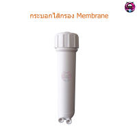 กระบอกไส้กรอง Membrane