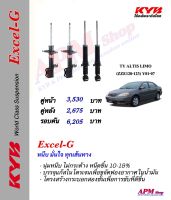 โช้คอัพ KYB รุ่น Excel-G ใส่รถ Toyota ALTIS LIMO (ZZE120-123) Y01-07