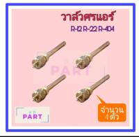 วาล์วศรแอร์ ใช้กับน้ำยาแอร์ R-12 R-22 R-404 (แพ็ค 4 ตัว) วาล์วลูกศร วาล์วเชื่อม ขนาด 1/4"